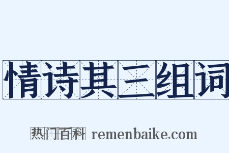 情诗其三组词是什么意思的图片